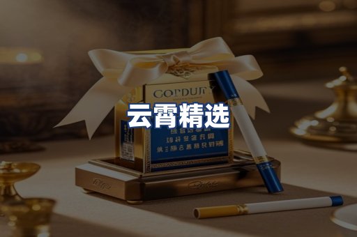 云霄精选