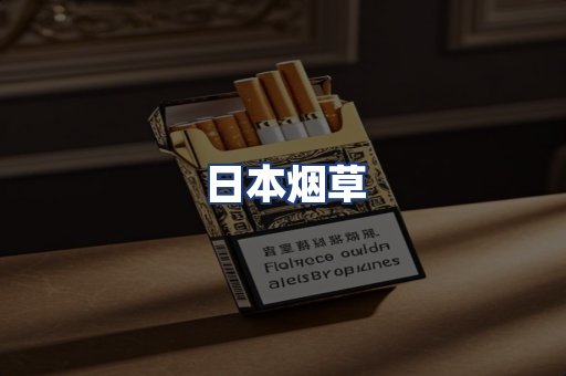 日本烟草